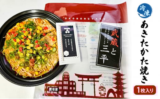 [№5895-7026]0605お好み焼き 安芸高田市 名物 あきたかた焼き 1枚（そば・うどん選択可） 冷凍 お惣菜 広島　そば