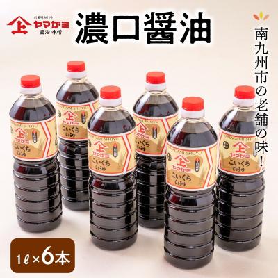 ふるさと納税 南九州市 ヤマガミ濃口醤油1L6本入りセット