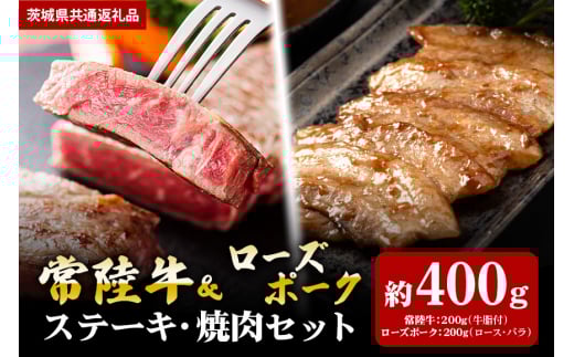 【ステーキ焼肉セット】常陸牛ステーキ200ｇ・ローズポーク焼肉用200ｇ（茨城県共通返礼品）