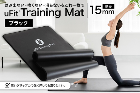 uFit Training Mat 15mm【ブラック】【136013-1】ﾏｯﾄ ﾄﾚｰﾆﾝｸﾞ 運動 筋肉 筋ﾄﾚ ﾊﾞﾗﾝｽ ｽﾄﾚｯﾁ 大判ｻｲｽﾞ