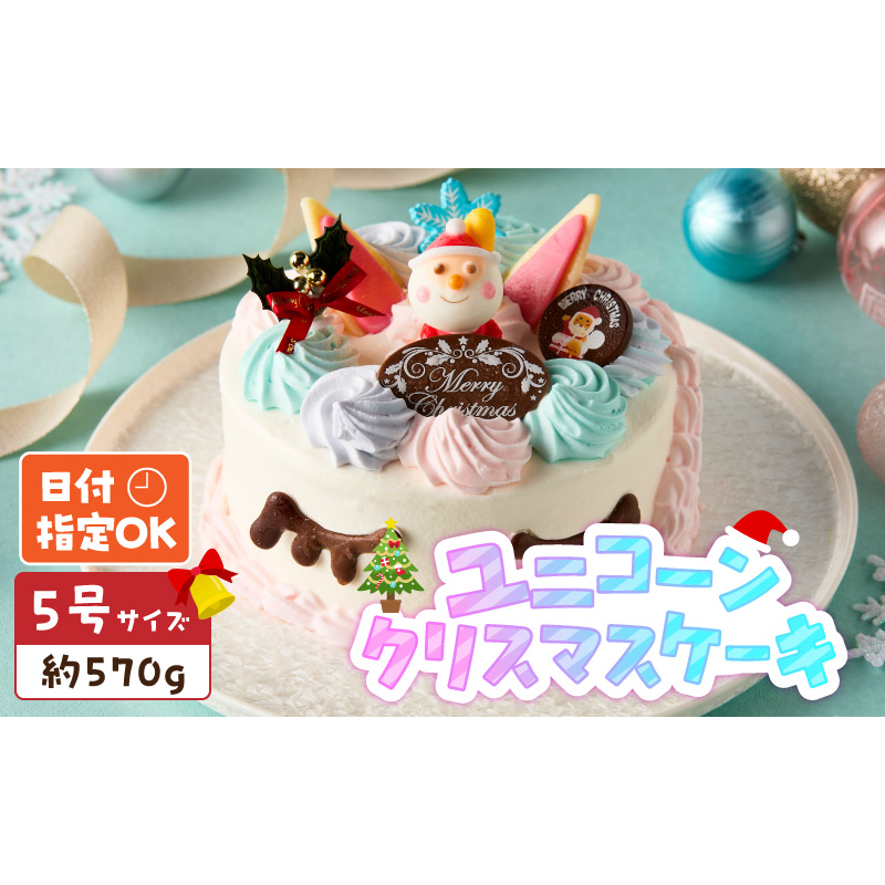 【いちごのクリスマスケーキ】日時指定可 ユニコーンのクリスマスケーキ ［125L07］ いちご ユニコーン クリスマスケーキ 5号 2025年発送 冷凍ケーキ ホールケーキ パステルカラー ケーキ 北海道産 生クリーム 甘さ控えめ クリスマスパーティー 誕生日ケーキ デザート スイーツ 愛知県 小牧市 送料無料