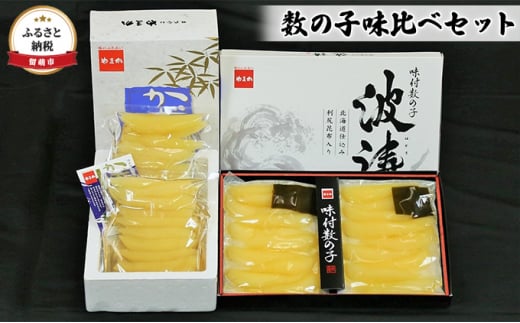 数の子 北海道 味付け数の子 250g×2袋 + 波涛 180g×2袋 味比べ セット やまか ごはんのお供 惣菜 おかず 珍味 海鮮 海産物 魚介 魚介類 おつまみ つまみ 本チャン 味付け 味付 かずのこ カズノコ 味付数の子 株式会社やまか 冷凍 おせち