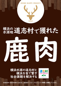【ペットフード】道志村産 骨付き鹿ジャーキー (Mサイズ×2セット)  DSH016