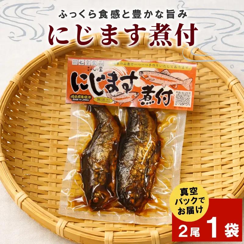 無添加 食品添加物不使用！ にじますの煮付け 2尾×1袋 ニジマス 虹ます にじます 虹鱒 マス ます 鱒 魚 川魚 小分け 海鮮 魚介 魚介類 手作り 甘露煮 岐阜県産 特産品 こぶしの里