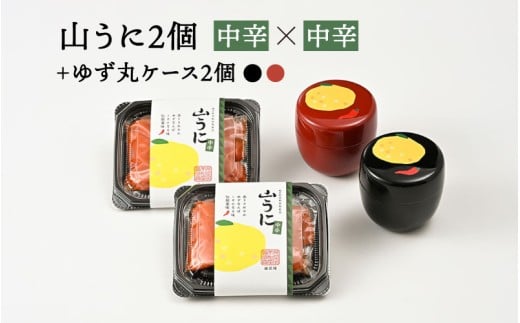 ゆず丸ケースと山うにセット（中辛×中辛） [B-01004b] / 山うに 薬味 おつまみ 無添加 ご飯のお供 手作り 小物入れ 保存容器 ケース 福井県鯖江市