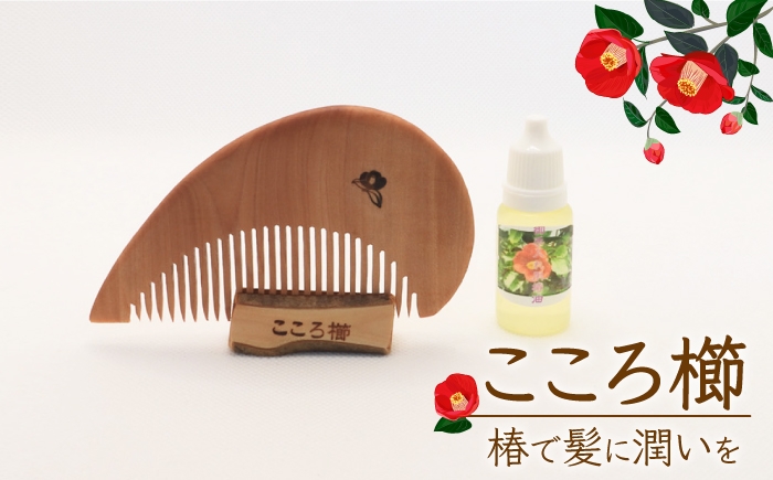 
                  【椿のくしとオイルで髪に潤いを】こころ櫛 1個 くし 櫛 椿 椿油 美容 贈り物 贈答 【新上五島町椿木工技術振興会】 [RBI002]  
                