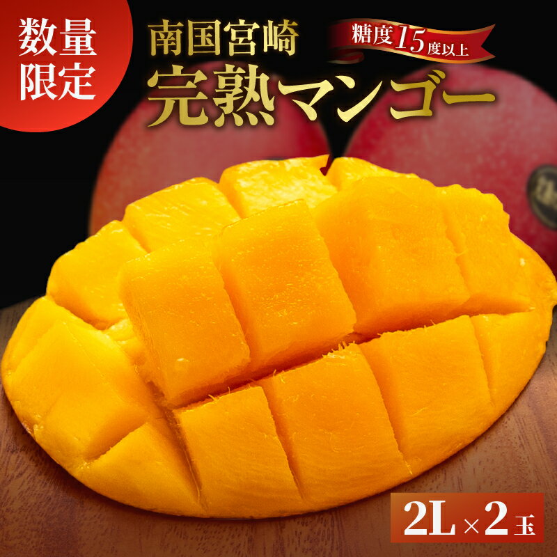 【ふるさと納税】≪ 先行予約 ≫ 糖度15度以上!! 数量限定 南国宮崎 完熟マンゴー 2L 2玉 期間限定 フルーツ スイーツ 果物 くだもの 食品 デザート 国産 産地直送 人気 おすすめ おやつ 高級 ご褒美 贅沢 贈り物 ギフト プレゼント 贈答 なめらか 宮崎県 日南市 送料無料
