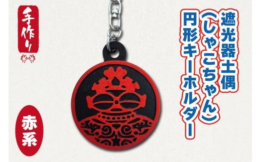遮光器土偶 (しゃこちゃん) 円形キーホルダー (赤系) ｜キーホルダー レーザーカット 小物 鍵 遮光器土偶 しゃこちゃん 縄文 土偶 どぐう青森県 つがる市 世界遺産 [0874]