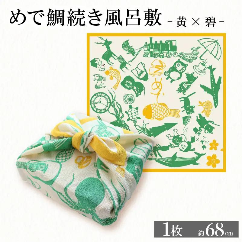 ふろしき めで鯛続き風呂敷 【黄×碧】 風呂敷  京都の風呂敷 京都のふろしき 和物雑貨 ふろしき