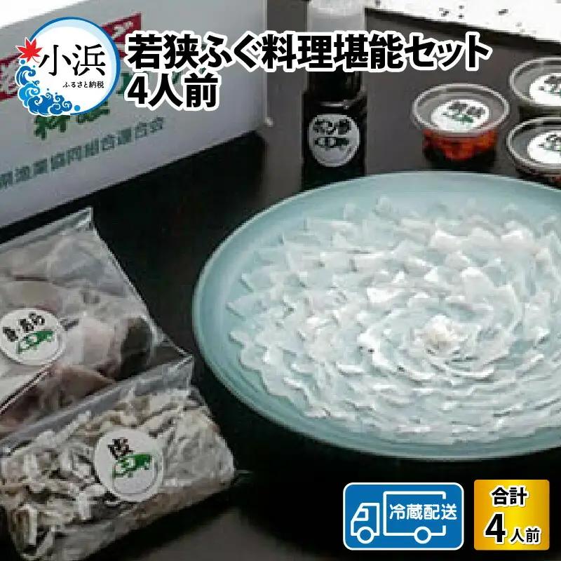 【先行予約/10月15日より順次配送】【着日指定】若狭ふぐ 料理 堪能 セット 4人前 ふぐ【冷蔵】小浜市/まるちゅう広田   [G-042001] [BFAZ003] 