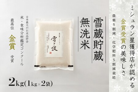 【令和7年産】 雪蔵貯蔵 無洗米 金賞受賞 魚沼産コシヒカリ 雪と技 2kg ( 1kg ×2袋） 農薬5割減・化学肥料5割減栽培 |津南町 魚沼