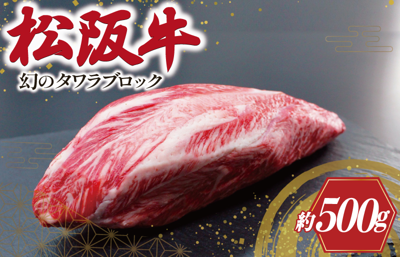 幻の 松阪牛 タワラ ブロック 1本 肉 牛 牛肉 和牛 ブランド牛 高級 国産 霜降り 冷凍 ふるさと 人気 焼肉　焼肉用 BBQ バーベキュー ローストビーフ ビーフシチュー カレー ブロック 塊 厳選 希少 煮込み 濃厚 旨味 やわらか やわらかい タン 炒め SS110