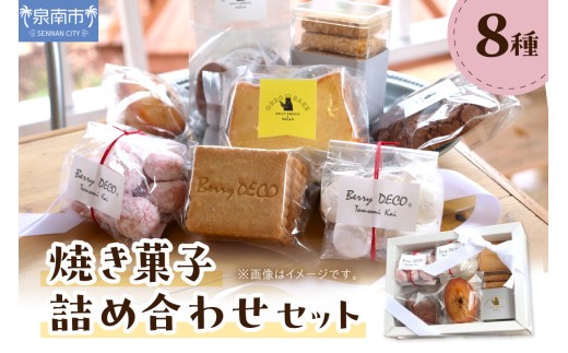 焼き菓子詰め合わせセット【100D-004】