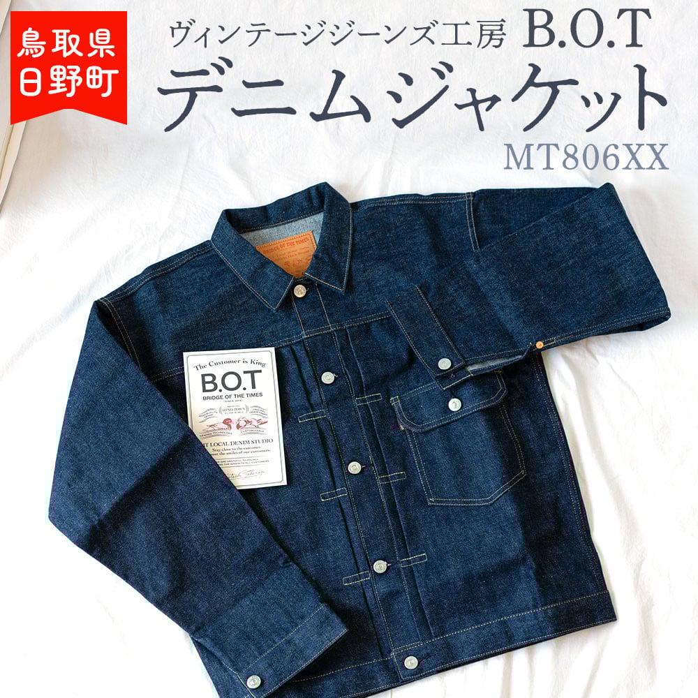 
                  【9月30日23:59で受付終了】ヴィンテージジーンズ工房「B.O.T」のデニムジャケット
                
