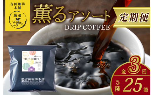 
ドリップコーヒー 5種25袋 定期便 全3回【毎月配送コース】
