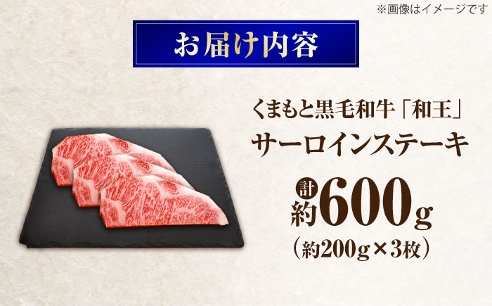 くまもと黒毛和牛 ｢和王｣ サーロインステーキ 計約600g (約200g×3枚) / 牛肉 和王 黒毛和牛 肉 サーロイン さーろいん 希少部位 熊本県 菊陽町【菊池地域農業協同組合】 [BHBQ0
