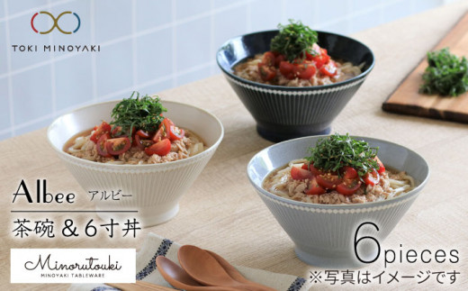 【美濃焼】Albee 茶碗・6寸丼 3色×2 6点セット【みのる陶器】【TOKI MINOYAKI返礼品】 [MBF004]