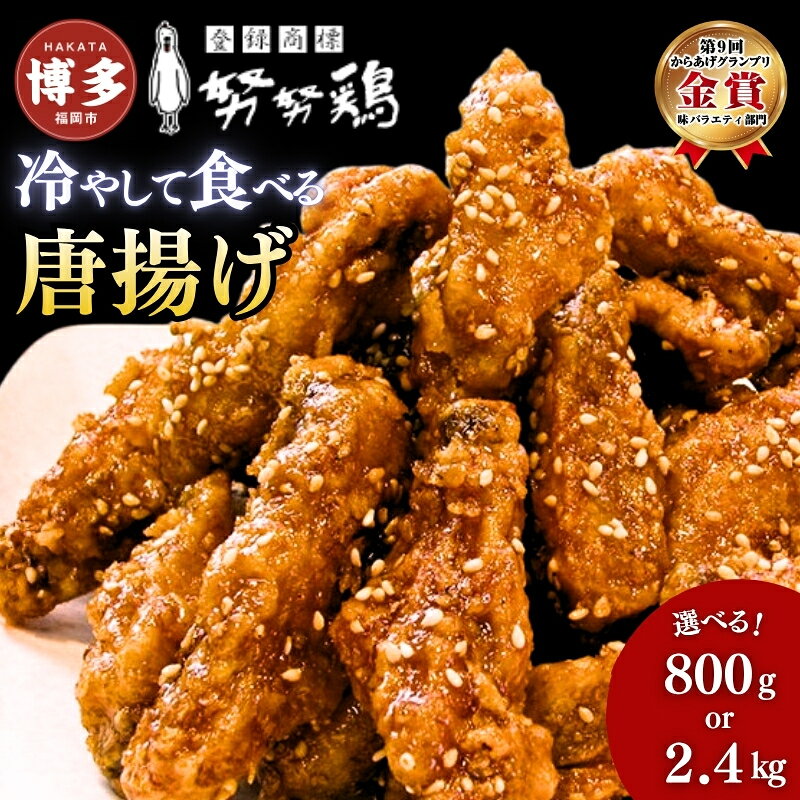 【ふるさと納税】【博多の土産】努努鶏 手羽中骨付 800g～2400g 選べる容量 | ゆめゆめどり から揚げ からあげ 唐あげ 肉 お肉 鶏肉 鳥肉 とり肉 手羽 博多 お土産 手土産 福岡 ご当地 おつまみ おかず お取り寄せ グルメ 福岡県 福岡市 冷凍 お惣菜 お弁当 つまみ