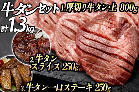 牛タン３種 計1300g 厚切り牛タン(漬込み熟成)800g 牛タン一口ステーキ(味噌だれ)250g 牛タンスライス(赤タレ)250g 牛たん 厚切り 牛肉 お肉 小分け 焼肉 キャンプ BBQ アウトドア バーベキュー おうち焼肉 味付き 焼くだけ 簡単 おかず 真空パック