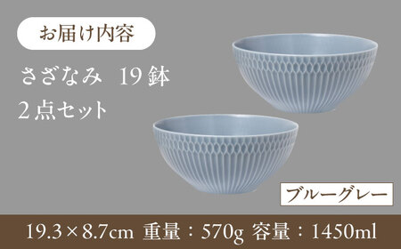 【2枚SET】美濃焼 さざなみ 19鉢 ブルーグレー 1450cc 19.3×8.7cm【1413384】