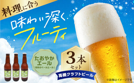 高槻クラフトビール たおやかエール(煎茶のペールエール) 3本[AOCI010] クラフトビール