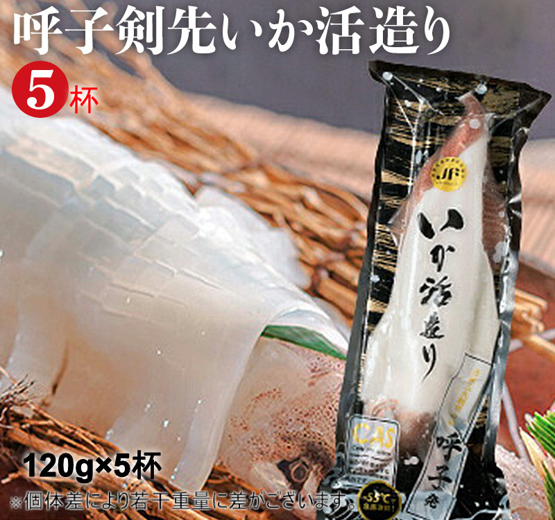 
「佐賀呼子」剣先いか姿造り(120g×5杯)

