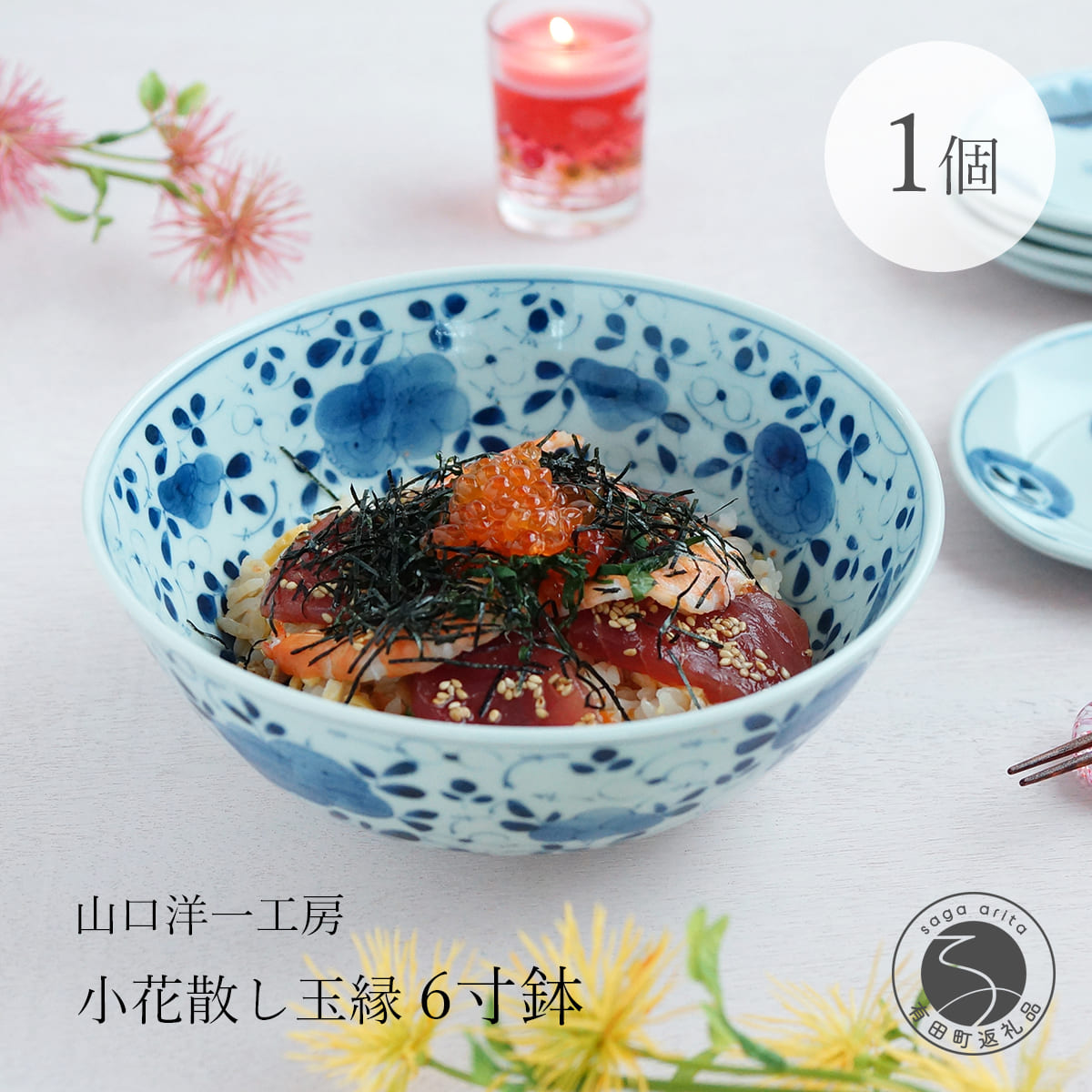 【ふるさと納税】山口洋一工房 小花散し玉縁6寸鉢 有田焼 A40-99