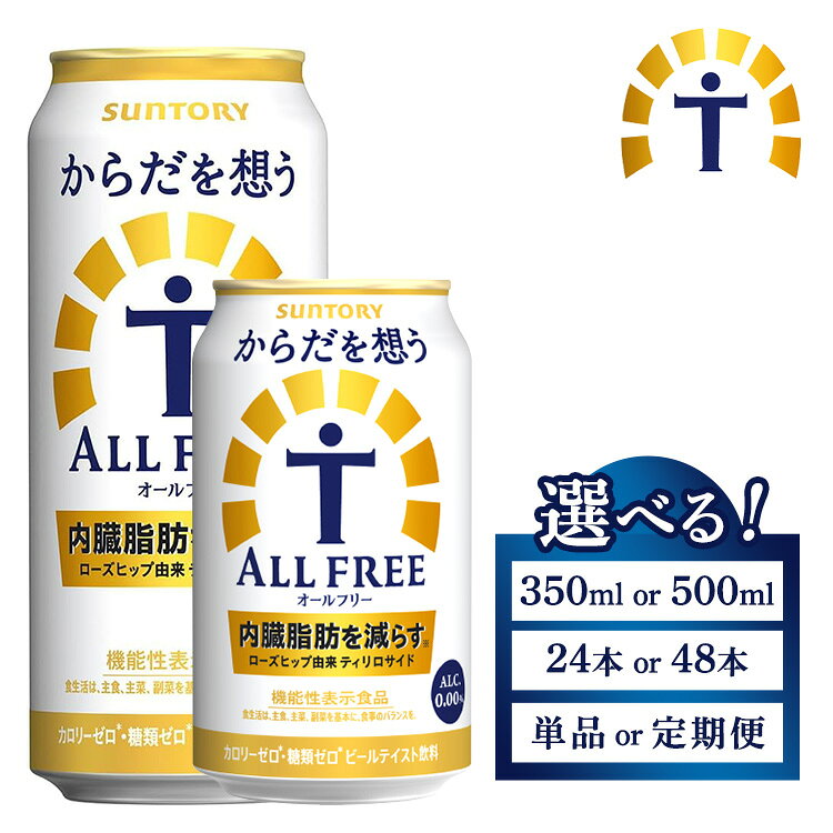 【ふるさと納税】【選べる容量・配送回数】サントリー からだを想うオールフリー（350ml・500m×1箱・2箱）単品 定期便 ※離島への配送不可