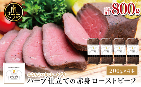 ハーブ仕立ての赤身ローストビーフ 200g×4本［みなみさつまのミートデリ］ 牛肉 モモ肉 低温調理 おかず 惣菜 ブロック お取り寄せ グルメ おつまみ 肴 冷凍 鹿児島 山野井 南さつま