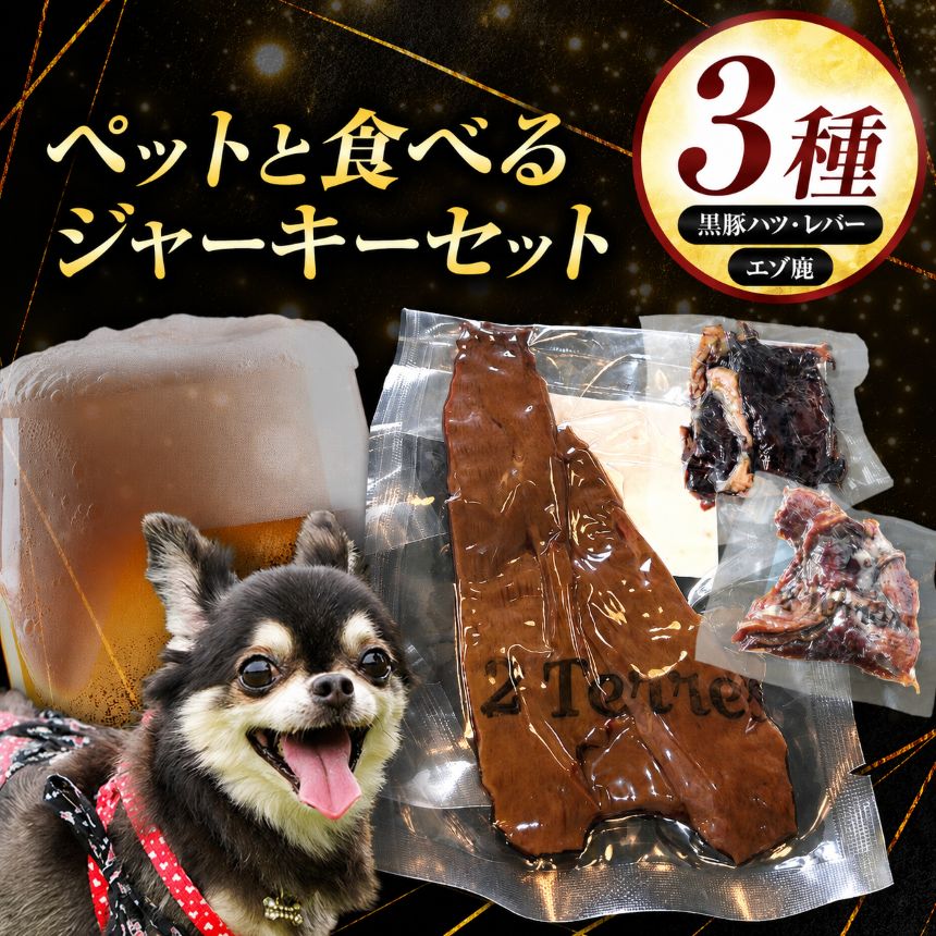 【ふるさと納税】 ペット と一緒に食べれる ジャーキー 3種 セット （ 無塩 ） 黒豚 ハツ 黒豚レバー エゾ鹿 | 肉 肉加工品 豚肉 ぶた ペット 犬 イヌ いぬ 愛犬 鹿肉 食塩不使用 パーティー おつまみ イベント 晩酌 宅飲み ドゥテール 2terres 東京都 調布