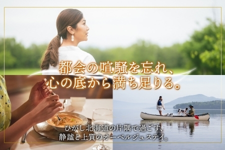 【北海道ツアー】9107. 鶴雅オーベルジュSoRa ペア2泊 朝夕食付き×アクティビティ