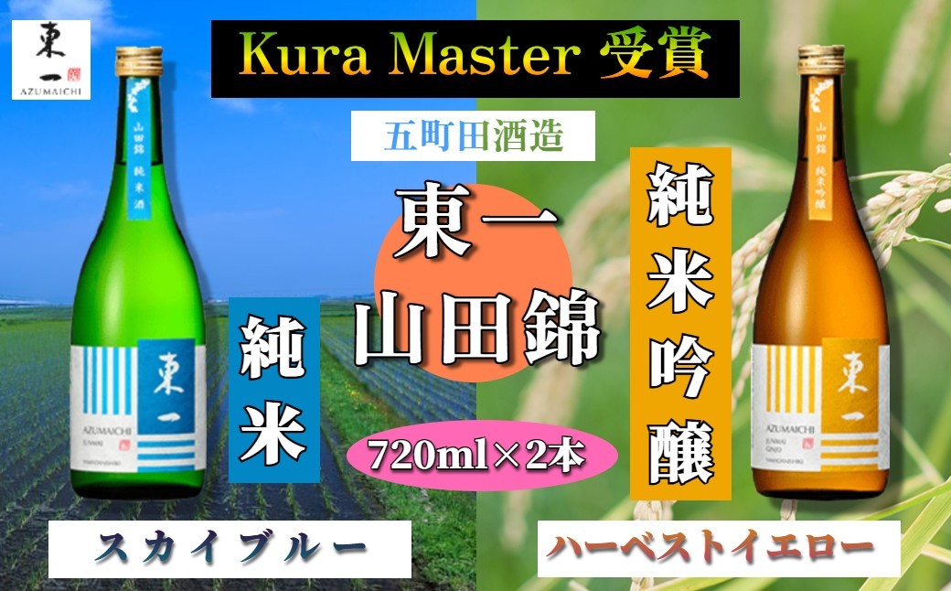 
                  【セット】五町田酒造 Kura Master 受賞「東一 山田錦」720ml×2本（純米･純米吟醸）
                