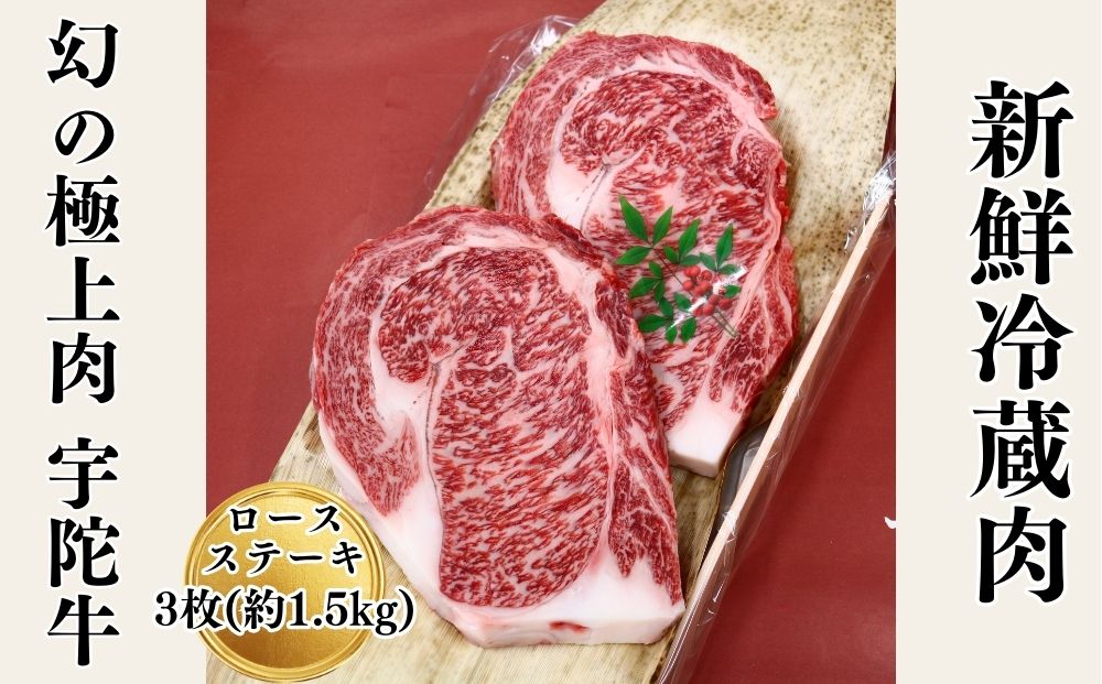 名産 認定肉 宇陀牛 特選 ロース 厚切 ステーキ 3枚 1.5kg 国産 黒毛和牛 チルド / 山繁 ふるさと納税 牛肉 人気 BBQ キャンプ 寄付 ランキング おすすめ グルメ 肉 返礼品 送料