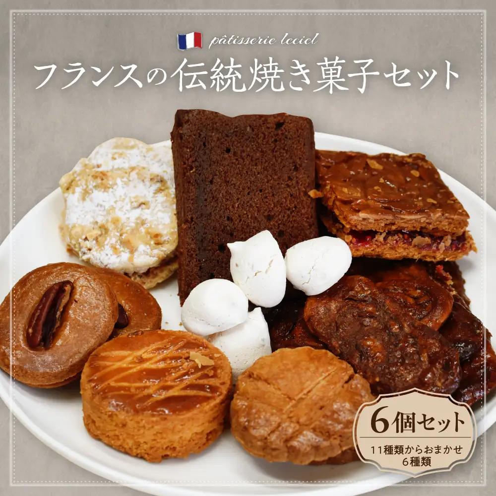 菓子 伝統焼き菓子セット 6袋入 おまかせ 緑茶園 菓子