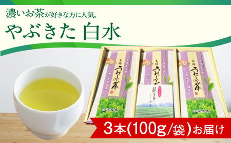 【一番摘み茶葉使用】うれしの茶 3本入（やぶきた 白水 100g×3本） /お茶の深香園[UAF010] お茶 茶 嬉野茶 うれしの茶 緑茶 煎茶 一番摘み茶 お茶飲料 国産茶 佐賀のお茶 武雄のお茶