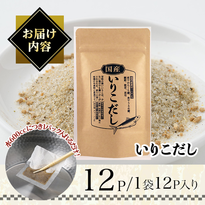 いりこだし(240g・8g×30袋) だしパック 出汁 粉 ダシ 調味料 椎茸 しいたけ シイタケ 煮干し 鰯 イワシ いわし 鰹節 昆布 こんぶ 味噌汁 うどん 鍋 個包装 小分け 常温 常温保存【