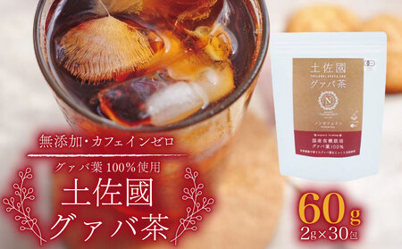 【グァバ茶】有機JAS認証 有機グアバ農園の土佐國グァバ茶（2g×30包）国産有機栽培の葉100％