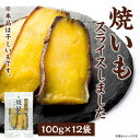 【ふるさと納税】干しいも「焼いもをスライスしました」　100g×12袋【1437760】