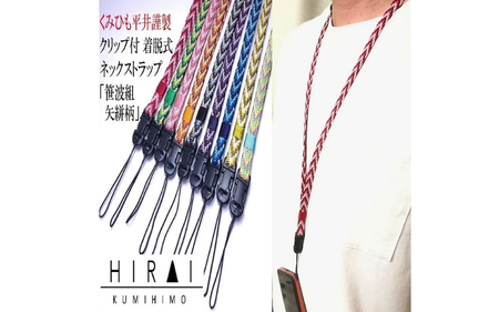 組紐 クリップ付 ネックストラップ１【hrkz0004-1】