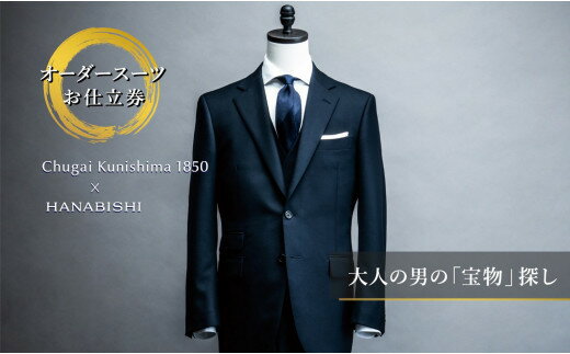 【ふるさと納税】全国17店舗展開HANABISHIでご利用いただける＜2ピース＞オーダースーツお仕立券