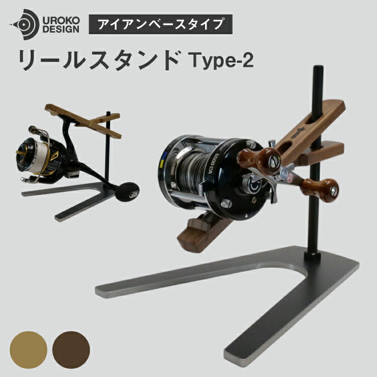 【ふるさと納税】 釣り リール スタンド アイアンベースタイプ 1個 [UROKO DESIGN 長崎県 平戸市 hr42bhb510000] つり 釣り竿 つり竿 釣竿 釣り具 道具 収納 保存 ケース