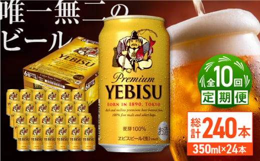 【全10回定期便】サッポロ ヱビスビール 350ml×24缶　合計240缶 日田市 / 株式会社綾部商店 [ARDC054]