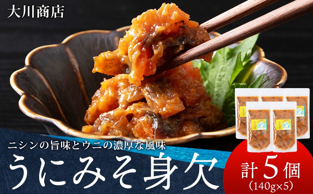 
                  積丹 老舗手作りシリーズ "うにみそ身欠”140g×5個セット おつまみ 晩酌 ご飯のおとも
                