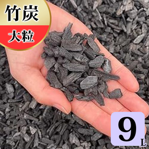 竹炭 大粒 9L 土壌改良 園芸 消臭 調湿効果｜竹炭 観葉植物 調湿 ポーラス竹炭 菌ちゃん農法 [0589]