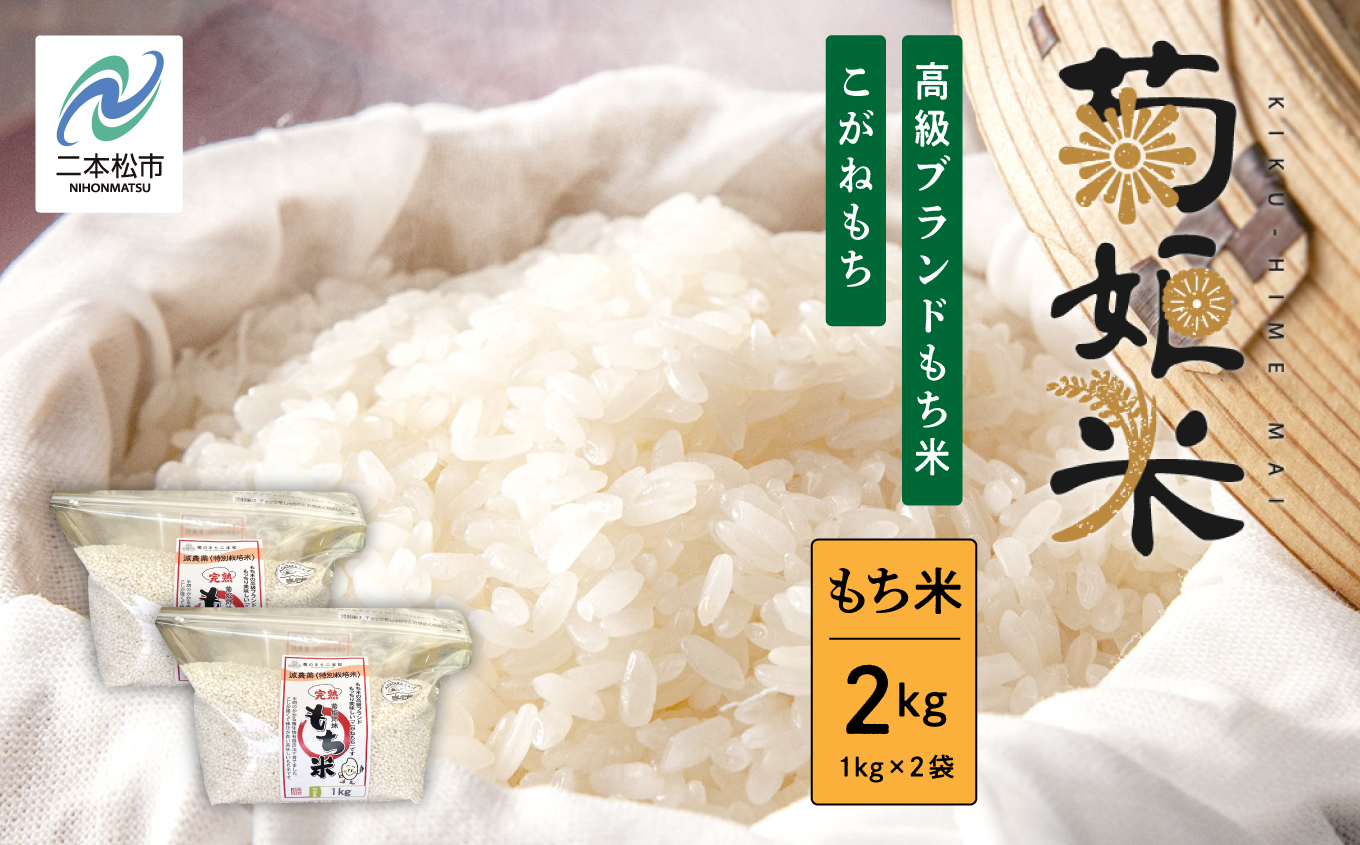 菊姫米　高級ブランドもち米こがねもち使用　もち米1kg×2袋【ADATARAふぁーむ】