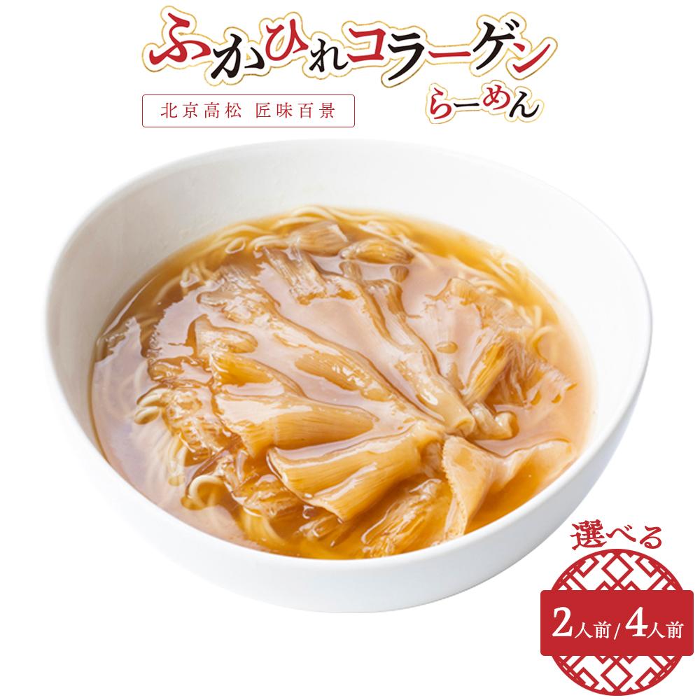 【ふるさと納税】選べる！ ふかひれコラーゲンらーめん　北京高松 匠味百景 | ラーメン フカヒレ コラーゲン 2人前 北京高松 匠味百景 ふかひれラーメン 気仙沼産フカヒレ 清湯スープ 自家製麺 中華 手づくりの味わい お取り寄せ 冷凍 送料無料 香川県 高松市