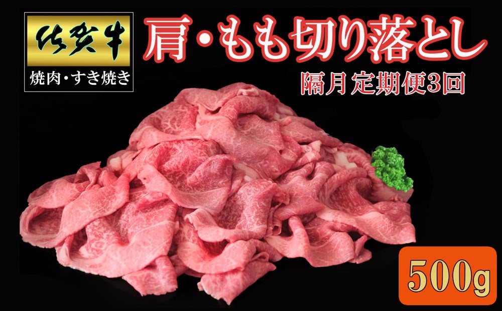 
            【隔月3回定期便】佐賀牛 肩・もも切り落とし500g【A4 A5 赤身 すき焼き モモ】C-C030399
          