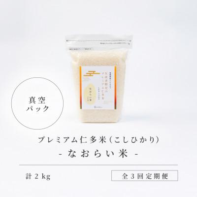 ふるさと納税 松江市 【毎月定期便】プレミアム仁多米(なおらい米)真空パック　2kg×1袋(松江市)全3回