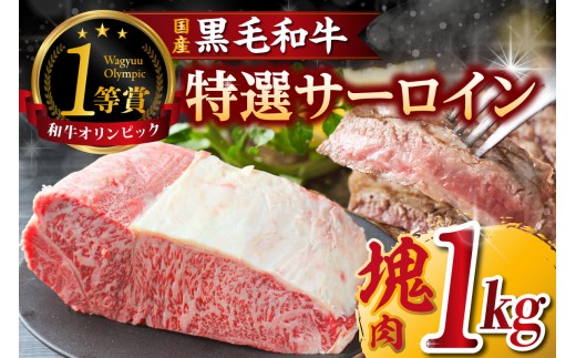 東浦町産「黒毛和牛」特選サーロイン塊肉（約1kg）│牛肉 牛 サーロイン 塊 塊肉 ブロック 高級 贅沢 黒毛和牛 A5ランク 下村牛 ステーキ 焼肉 愛知県 東浦町 東浦