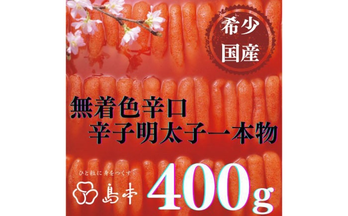 【博多辛子明太子の島本】希少国産卵・辛口辛子明太子一本物400ｇ ≪築上町≫【株式会社島本食品】めんたいこ たらこ 明太子 国内産 無着色 1本物[ABCR010]